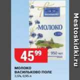 Магазин:Верный,Скидка:Молоко ВАСИЛЬКОВО ПОЛЕ 