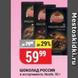 Верный Акции - Шоколад РОССИЯ