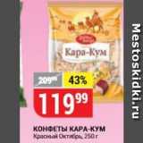 Верный Акции - КОНФЕТЫ КАРА-КУМ