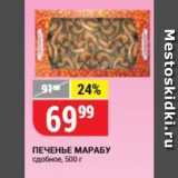 Верный Акции - ПЕЧЕНЬЕ МАРАБУ 