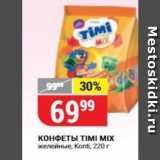 Верный Акции - КОНФЕТЫ TIМІ MIX 