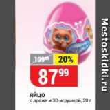 Магазин:Верный,Скидка:Яйцо драже и 3D-игрушкой