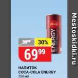 Магазин:Верный,Скидка:НАПИТОК COCA-COLA ENERGY