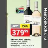 Магазин:Верный,Скидка:Вино CAPE ZEBRA