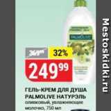 Верный Акции - ГЕЛЬ-КРЕМ ДЛя ДУША PALMOLIVE