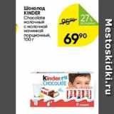 Магазин:Перекрёсток,Скидка:Шоколад KINDER Chocolate 