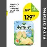 Перекрёсток Акции - Сыр ARLA Natura 