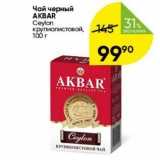 Перекрёсток Акции - Чай черный AKBAR