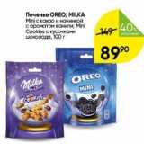 Перекрёсток Акции - Печенье OREO; MILKA Mini 