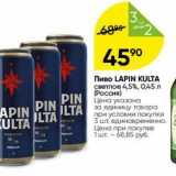 Перекрёсток Акции - Пиво LAPIN KULTA