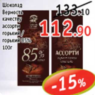 Акция - Шоколад "ВЕРНОСТЬ"