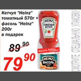 Акция - Кетчуп "Heinz"+ фасоль
