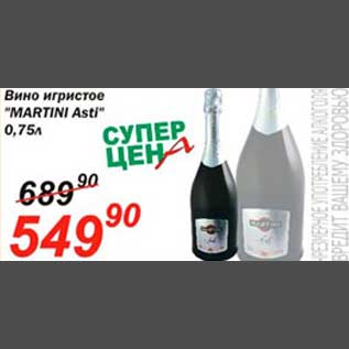 Акция - Вино "MARTINI Asti"