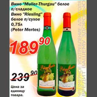 Акция - Вино "Muller-Thurgau "
