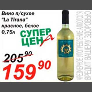 Акция - Вино "La Tirana"