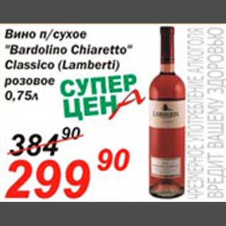 Акция - Вино "Bardolino Chiaretto "