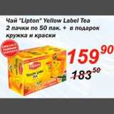 Авоська Акции - Чай "Lipton" 