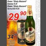 Магазин:Авоська,Скидка:Пиво «Zlaty Bazant»