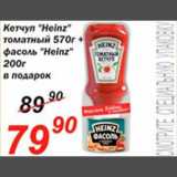 Магазин:Авоська,Скидка:Кетчуп «Heinz»+ фасоль