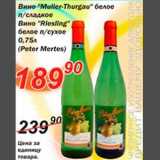 Магазин:Авоська,Скидка:Вино «Muller-Thurgau »