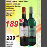 Магазин:Авоська,Скидка:Вино «Yvon Mau»