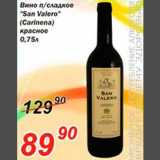 Магазин:Авоська,Скидка:Вино «San Valero»