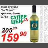 Магазин:Авоська,Скидка:Вино «La Tirana»