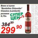 Магазин:Авоська,Скидка:Вино «Bardolino Chiaretto »
