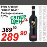 Магазин:Авоська,Скидка:Вино «Golden Kaan»