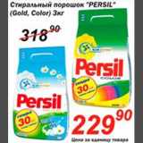 Магазин:Авоська,Скидка:Стиральный порошок «PERSIL»