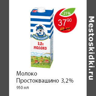 Акция - Молоко Простоквашино 3,2% 950 мл