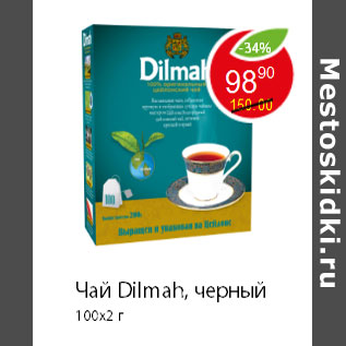 Акция - Чай Dilmah, черный 100x2 г