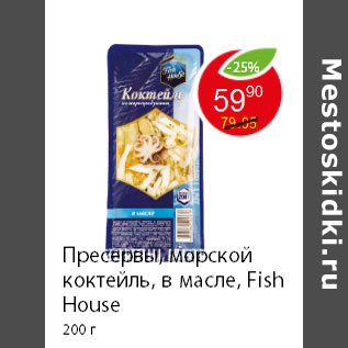 Акция - Пресервы, морской коктейль, в масле, Fish House 200 г