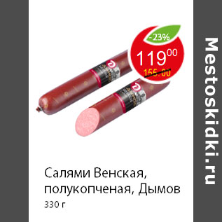 Акция - Салями Венская, полукопченая, Дымов 330 г