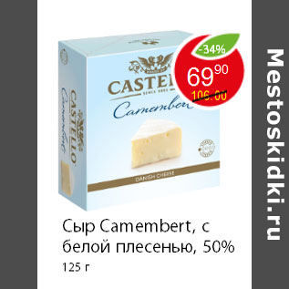 Акция - Сыр Camembert, с белой плесенью, 50% 125 г