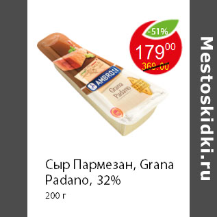 Акция - Сыр Пармезан, Grana Padano, 32% 200 г