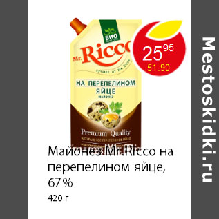 Акция - Майонез Mr.Ricco на перепелином яйце, 67% 420 г