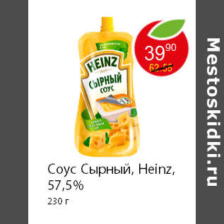 Акция - Соус Сырный, Heinz, 57,5% 230 г