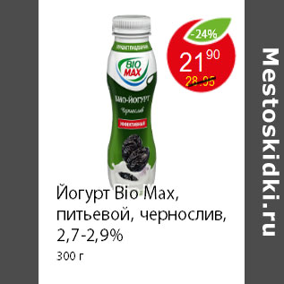 Акция - Йогурт Bio Max, питьевой, чернослив, 2,7-2,9% 300 г