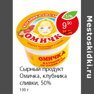 Акция - Сырный продукт Омичка, клубника сливки, 50% 100 г