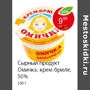 Акция - Сырный продукт Омичка, крем-брюле, 50% 100 г