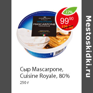 Акция - Сыр Mascarpone, Cuisine Royale, 80% 250 г