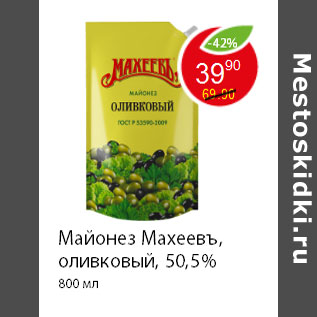 Акция - Майонез Махеевъ, оливковый, 50,5% 800 мл