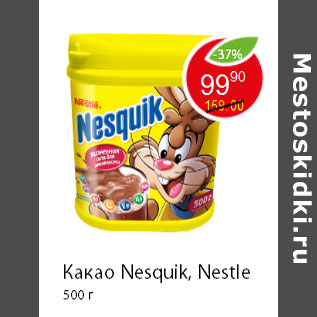 Акция - Какао Nesquik, Nestle 500 г