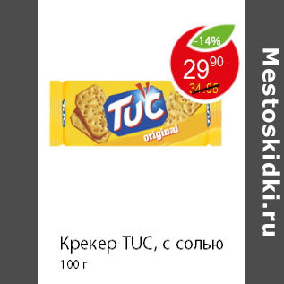 Акция - Крекер TUC, с солью 100 г