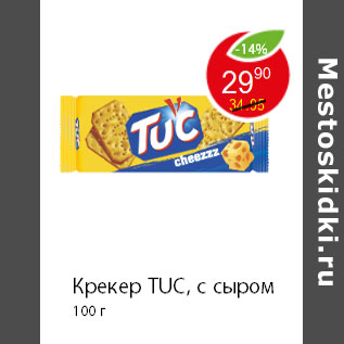 Акция - Крекер TUC, с сыром 100 г