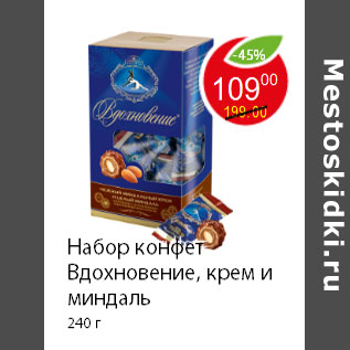 Акция - Набор конфет Вдохновение, крем и миндаль 240 г