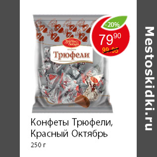 Акция - Конфеты Трюфели, Красный Октябрь 250 г