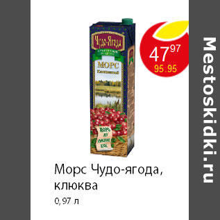 Акция - Морс Чудо-ягода, клюква 0,97 л