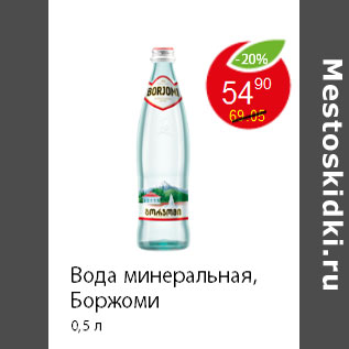 Акция - Вода минеральная, Боржоми 0,5 л